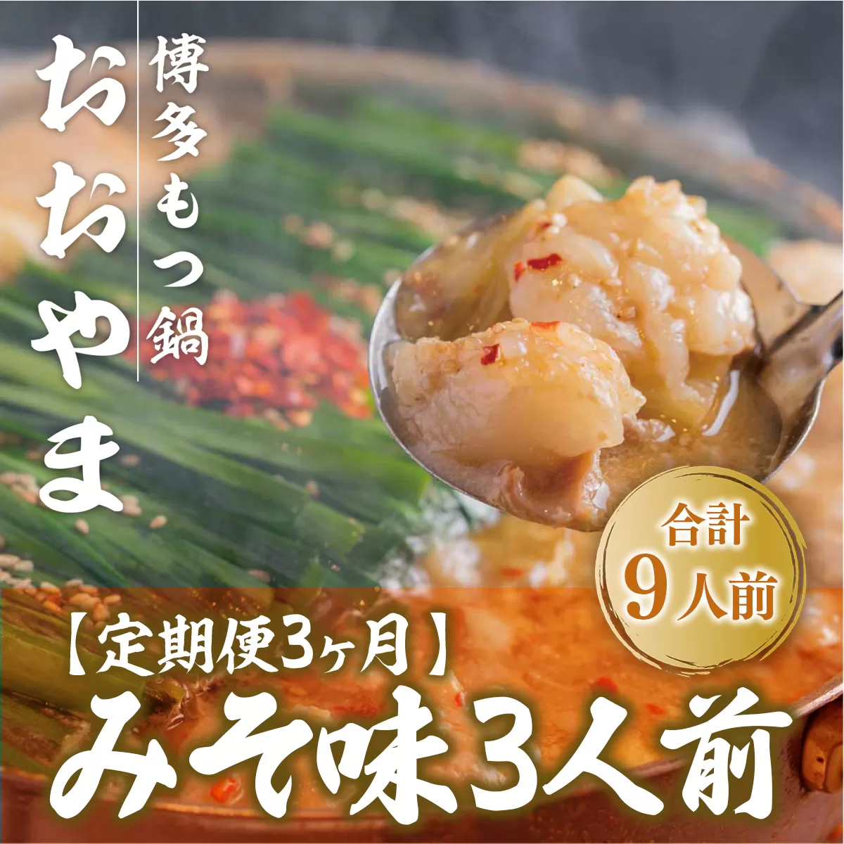 もつ鍋 おおやま 定期便 博多もつ鍋 みそ味 3人前 3回 総計9人前 [博多もつ鍋おおやま 福岡県 宇美町 um40azo940010] モツ鍋 もつ鍋セット モツ鍋セット セット もつなべ 福岡 博多 味噌 ミソ