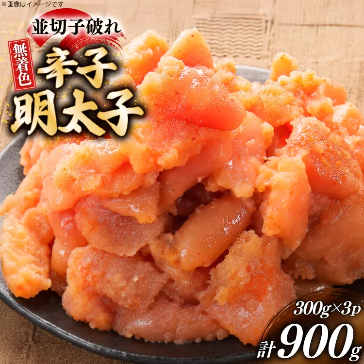 明太子 訳あり 博多 辛子明太子 無着色 並切子破れ 300g 3パック 計900g [炭焼豚丼と塩ホルモンの店 西北の杜 福岡県 宇美町 um40bfw560006] 切れ子 切子 からし明太子