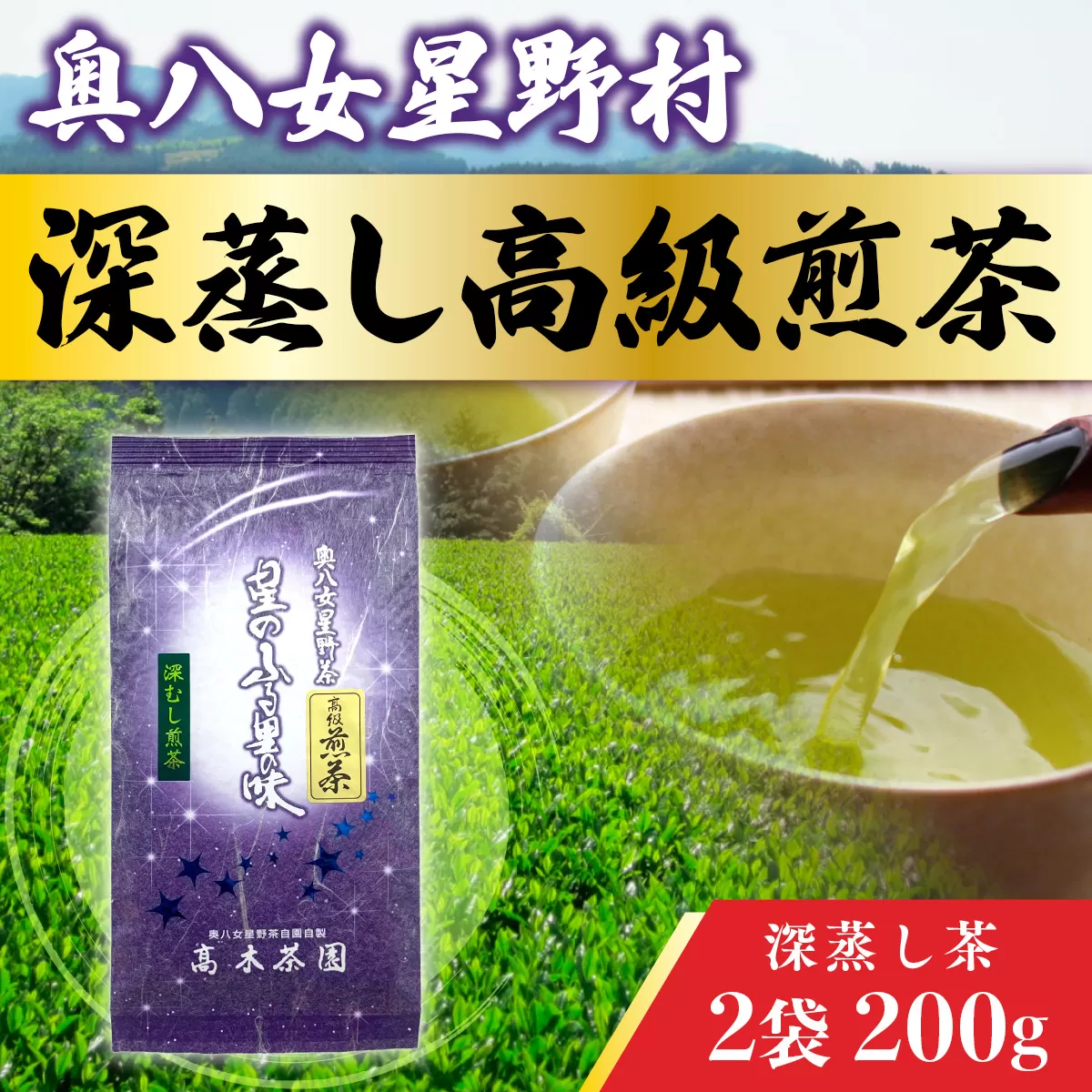 奥八女星野村 深蒸し高級煎茶(深蒸し茶)2袋200g UX017