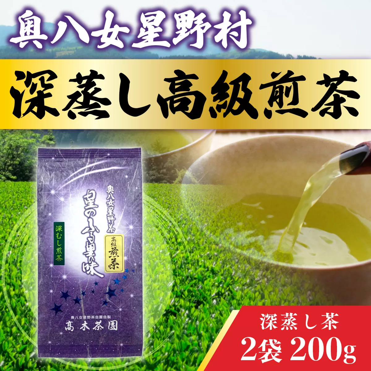 お茶 煎茶 深蒸し高級煎茶 茶葉 100g 2袋 [ベネフィス 福岡県 宇美町 um40azp190005] 深蒸し茶 緑茶 日本茶 八女 八女茶 奥八女星野村