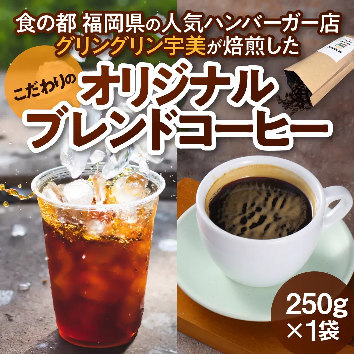 コーヒー豆 オリジナルブレンド コーヒー 250g 1袋 [グリングリン宇美 福岡県 宇美町 um40azp120003] 珈琲 豆 焙煎 グリングリン宇美