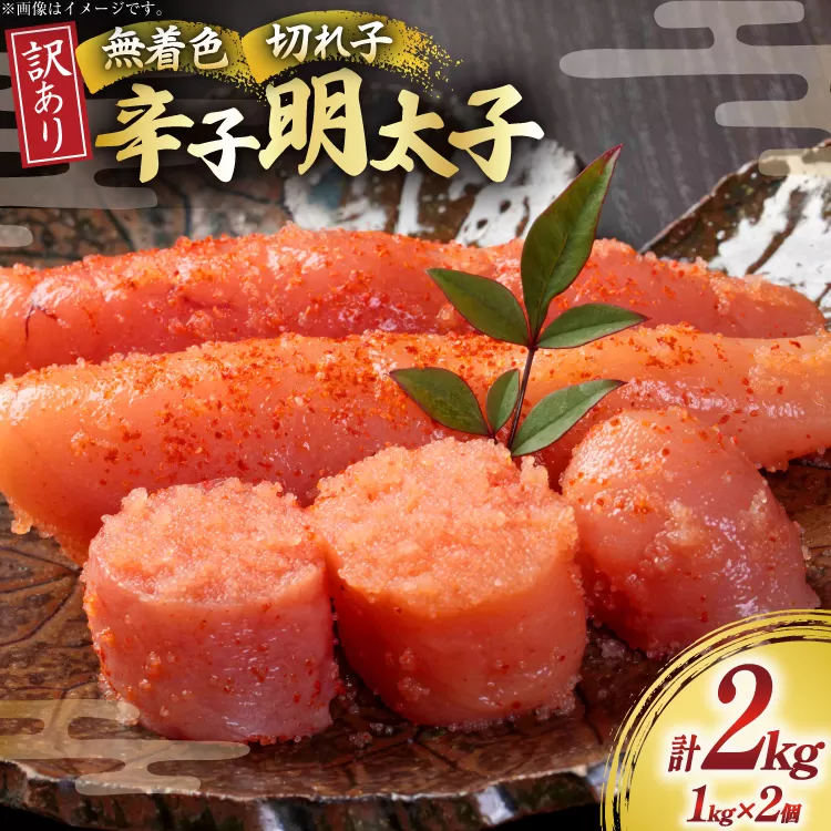 訳あり 明太子 無着色 辛子明太子 切子 1kg 2個 計2kg [木村食品 福岡県 宇美町 um40beg040003] 明太子 めんたいこ たらこ 博多 冷凍 小分け 辛子めんたいこ ご飯のお供 おつまみ おかず 家庭用 冷凍 訳アリ