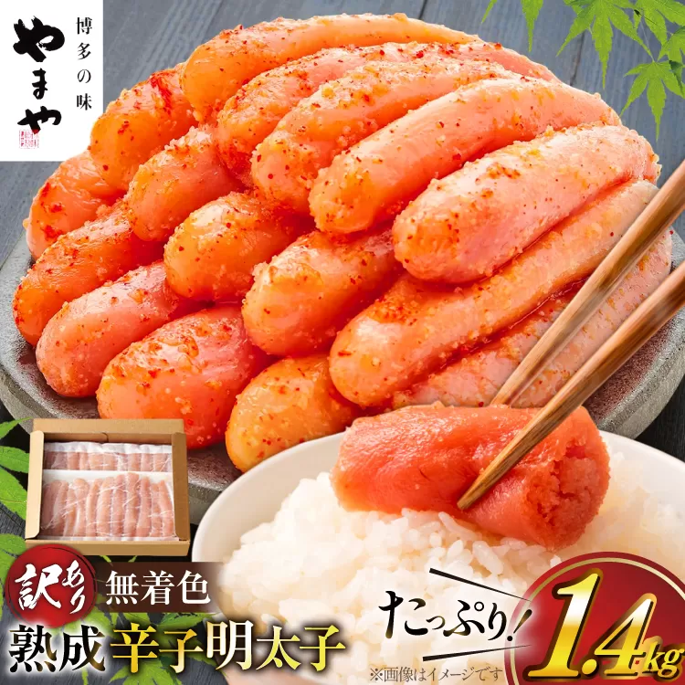 明太子 やまや 訳あり 無着色 熟成 辛子明太子 700g×2 計1.4kg 切れ子 [やまやコミュニケーションズ 福岡県 宇美町 um40azo860020] めんたいこ 明太子訳あり 明太子無着色 切子 ばらこ バラ子 小切 小分け 冷凍 1.4キロ