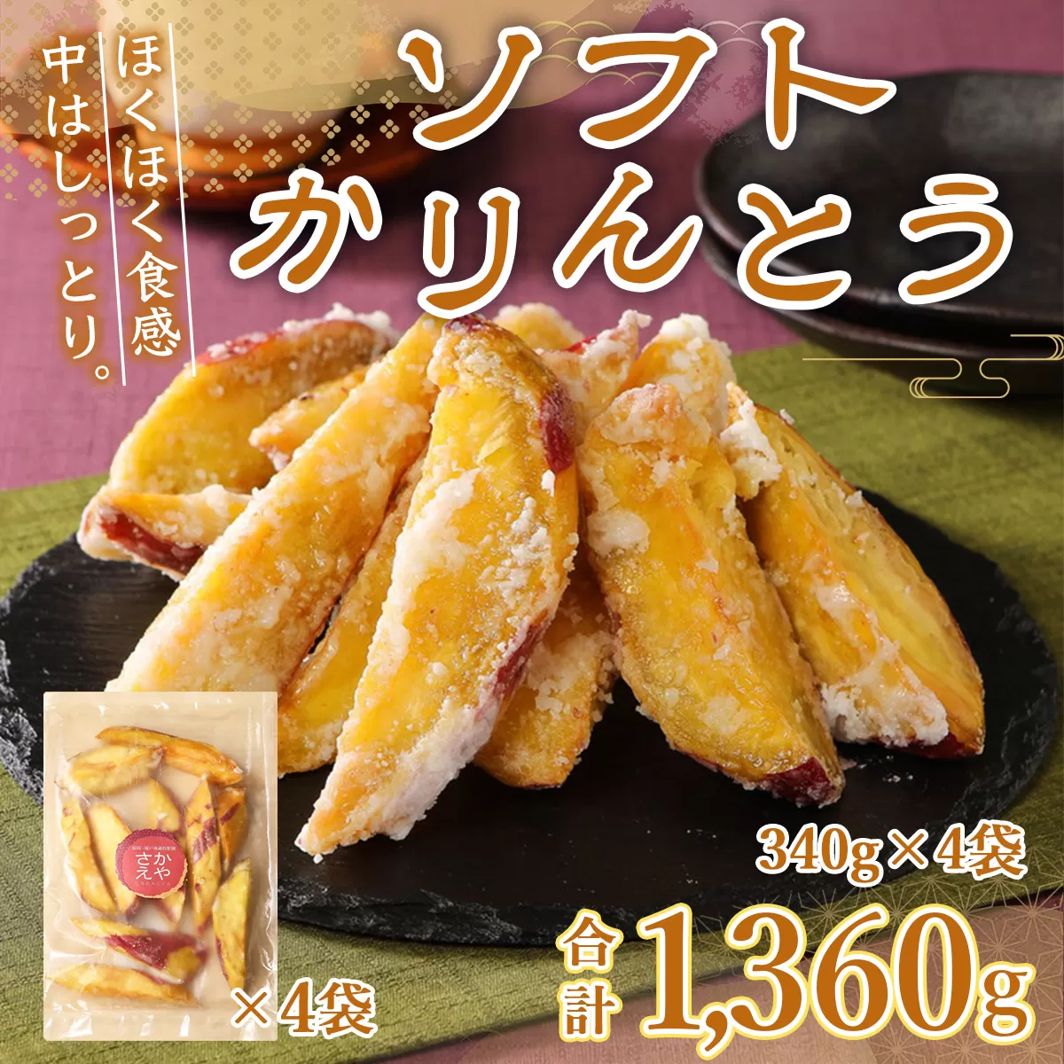 かりんとう ソフト 4袋 [さかえや 福岡県 宇美町 um40azo930001] 芋 さつまいも 和菓子 九州産 お菓子 