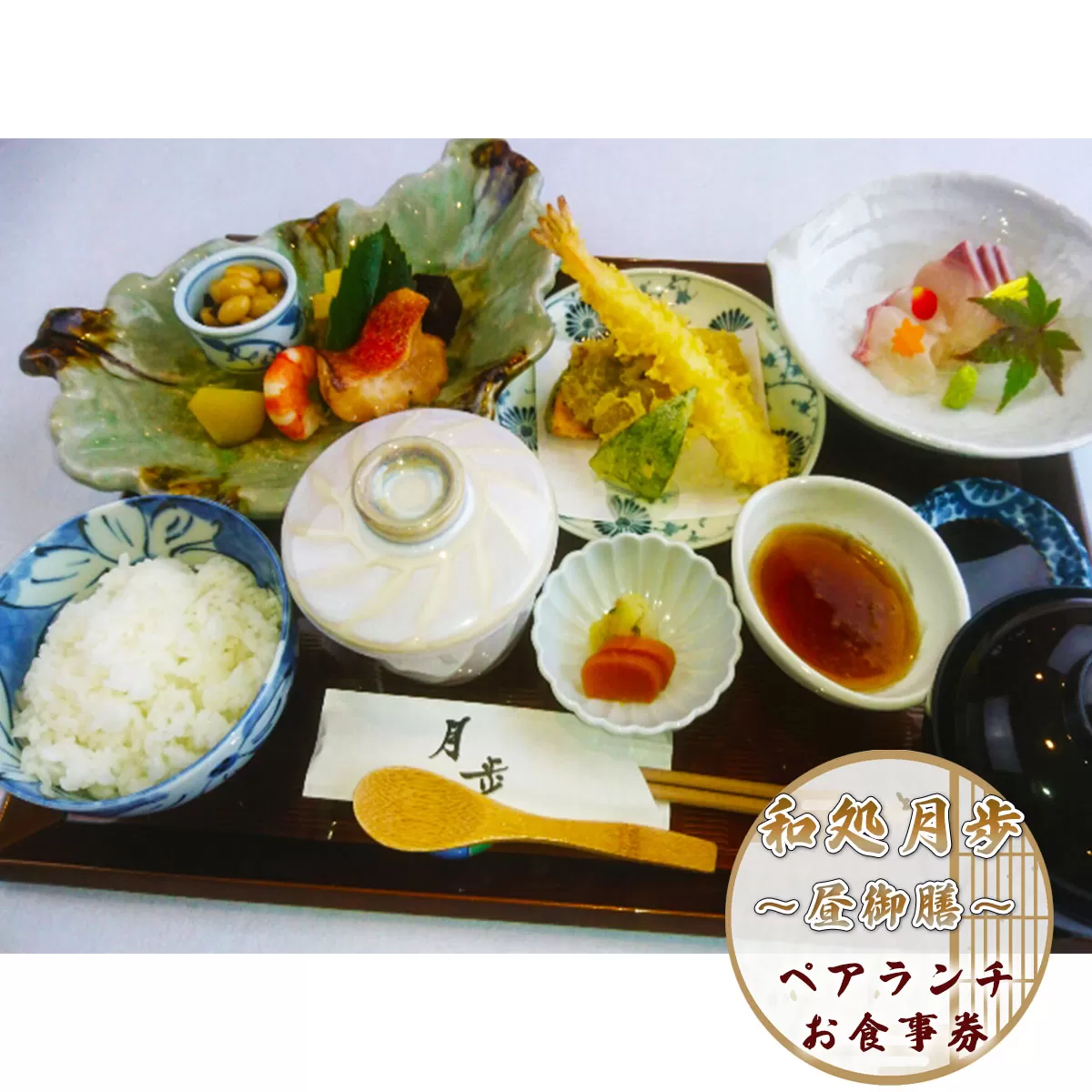 食事券 ペアランチ 昼御膳コース [和処　月歩 福岡県 宇美町 um40azo870005] 日本料理 お食事券 ペア ペアチケット ランチ 和食 チケット 食事 天ぷら お造り 茶碗蒸し 焼き魚 香の物 白ご飯 赤だし クリポス メール便 メール便対応
