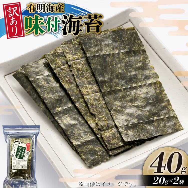 味付海苔 訳あり 福岡 有明のり 20g 2袋 セット 全形約14枚 [木村食品 福岡県 宇美町 um40beg040029] わけあり 乾物 有明海苔 味付 味付け 海苔 のり 有明 おにぎり おむすび