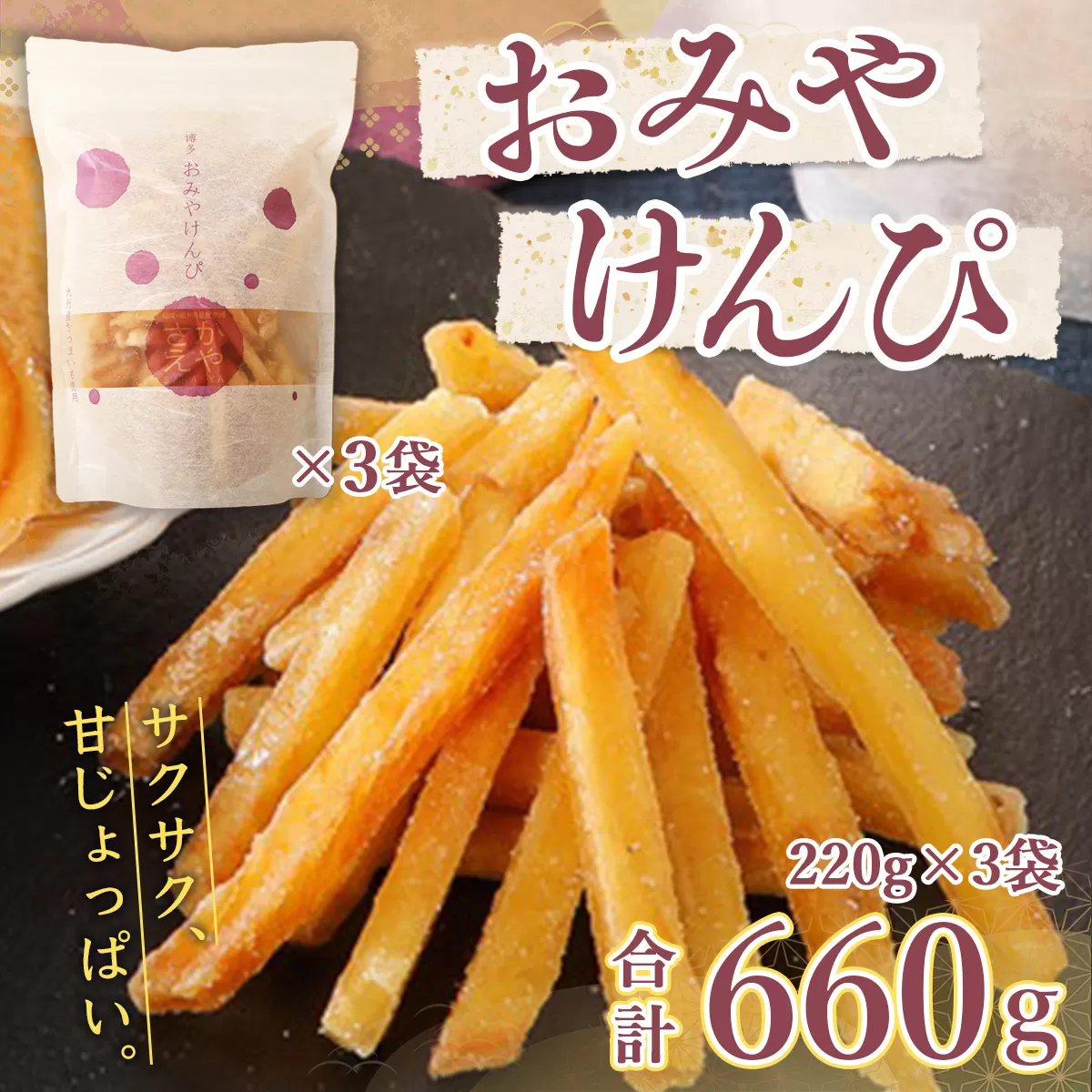 芋けんぴ おみやけんぴ 3袋 [さかえや 福岡県 宇美町 um40azo930000] 芋 さつまいも 和菓子 お菓子