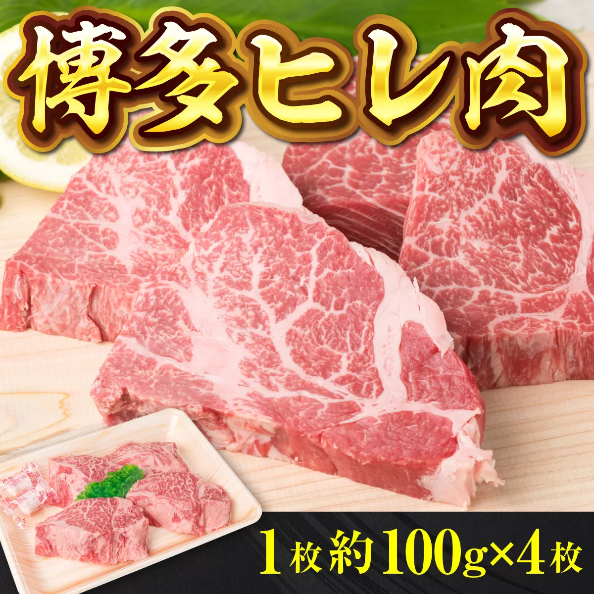 牛肉 ステーキ 博多和牛 ヒレ肉 1枚 約100g 4枚 計約400g [徳永商店 福岡県 宇美町 um40azp180000] 焼肉 焼き肉 小分け 冷凍 和牛 博多和牛 ヒレ 希少部位