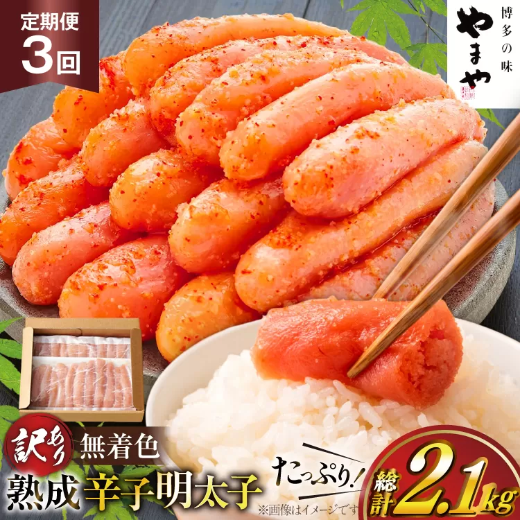 明太子 やまや 辛子明太子切子700g 3回 定期便 総計2.1kg [やまやコミュニケーションズ 福岡県 宇美町 um40azo860022] めんたいこ 明太子訳あり 明太子無着色 切子 ばらこ バラ子 小切 小分け 冷凍