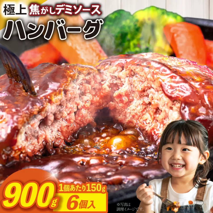 ハンバーグ 温めるだけ レンジ 湯煎 レトルト デミグラス 150g 6個 計900g 小分け 個包装 [大黒物産 福岡県 宇美町 um40bak830012] 湯せん 冷凍 レンチン 温める大容量 はんばーぐ hannba-gu 人気
