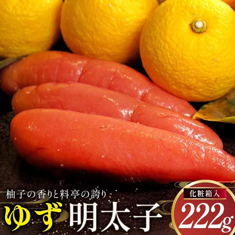 明太子 ゆず明太子(化粧箱入り)222g [稚加榮 福岡県 宇美町 um40bes270004] 辛子明太子 めんたいこ めんたい子 おかず ご飯のお供