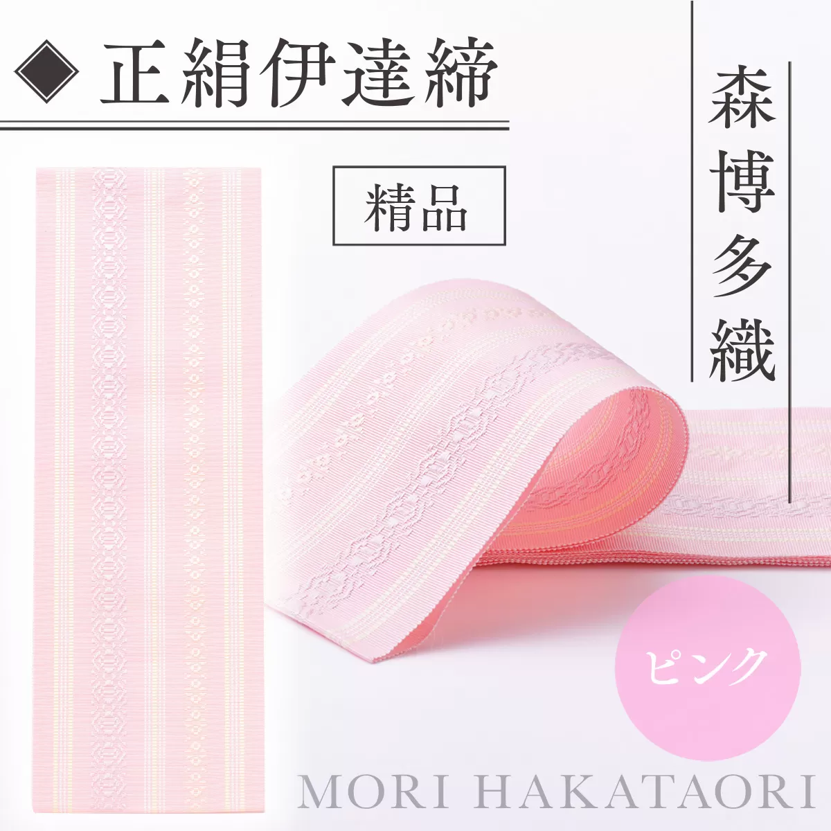 伊達締め 正絹 精品 1本 ピンク 01幅2.7寸(10.6cm)×6尺(225cm) [森博多織 福岡県 宇美町 um40azo810018] 伊達締 博多織 日本製 織物 国産 絹 着物 ピンク色