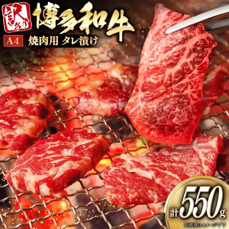 訳あり 牛肉 焼肉 博多和牛 焼肉用 タレ漬 550g A4ランク 以上 [木村食品 福岡県 宇美町 um40beg040033] 肉 和牛 バーベキュー BBQ 冷凍 焼き肉