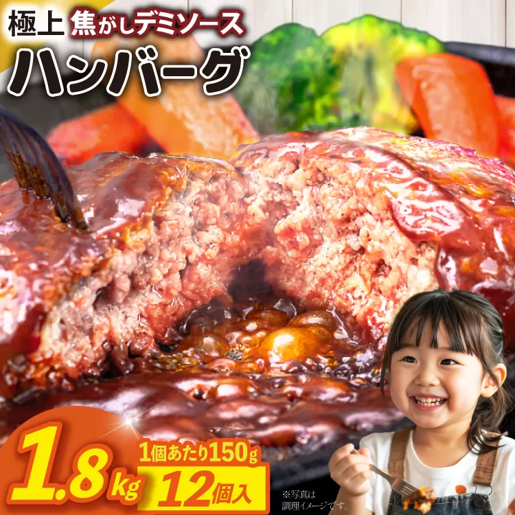 ハンバーグ 温めるだけ レンジ 湯煎 レトルト デミグラス 150g 12個 計1.8kg 小分け 個包装 [大黒物産 福岡県 宇美町 um40bak830013] 湯せん 冷凍 レンチン 温める大容量 はんばーぐ hannba-gu 人気