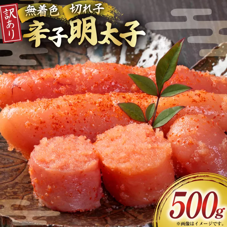 訳あり 明太子 無着色辛子明太子 切子 500g 1個 [木村食品 福岡県 宇美町 um40beg040002] 辛子明太子 小分け めんたいこ 辛子めんたいこ ご飯のお供 おつまみ おかず 家庭用 冷凍 訳アリ