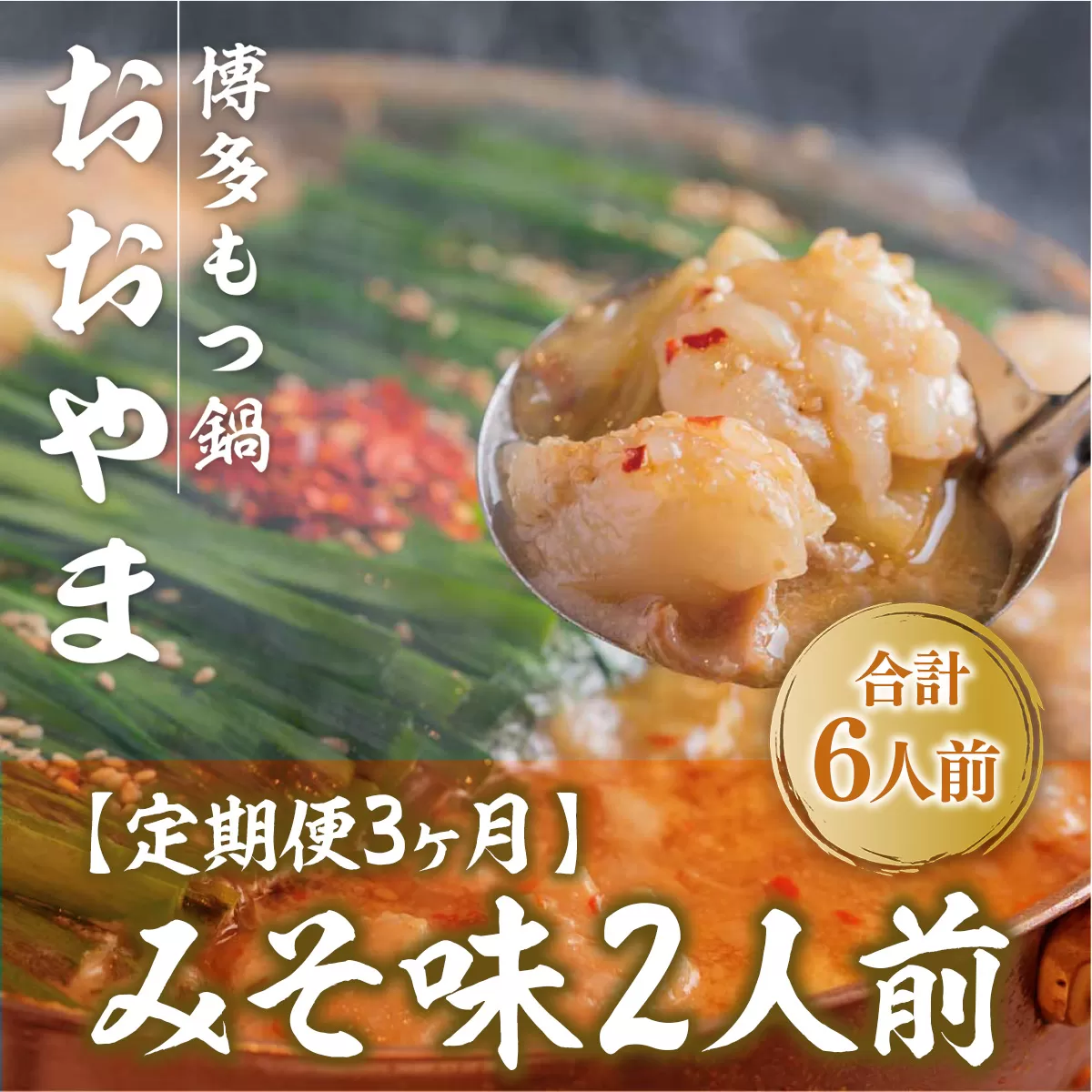 もつ鍋 おおやま 定期便 博多もつ鍋 みそ味 2人前 3回 総計6人前 [博多もつ鍋おおやま 福岡県 宇美町 um40azo940008] モツ鍋 もつ鍋セット モツ鍋セット セット もつなべ 福岡 博多 味噌 ミソ