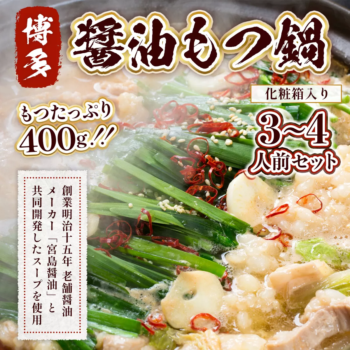 もつ鍋 博多醤油もつ鍋 3〜4人前 セット [MEAT PLUS 福岡県 宇美町 um40azp010013] モツ鍋 もつなべ 福岡 博多 鍋
