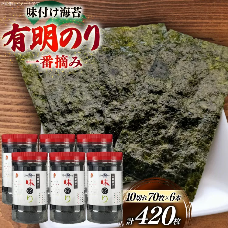 海苔 福岡有明のり 味のり 6本 計420枚 [炭焼豚丼と塩ホルモンの店 西北の杜 福岡県 宇美町 um40bfw560018] 味付け海苔 のり 海苔 焼き海苔 やきのり 乾物 有明海苔 味付け 味付海苔 味付のり 味海苔 有明海産 一番摘み セット