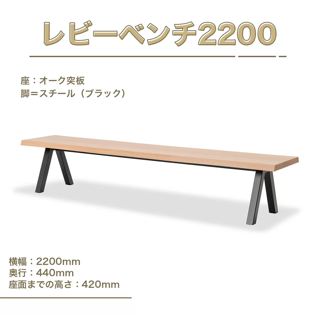 レビーベンチ2200 インテリア 家具 オシャレ 福岡県　GZ018
