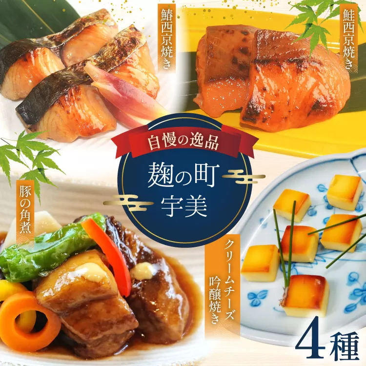 魚 麹の町宇美 詰め合わせ 4種 セット [和処　月歩 福岡県 宇美町 um40azo870000] 漬け魚 漬魚 西京焼き 鮭西京焼き 角煮 豚の角煮 鰆西京焼き クリームチーズ吟醸焼き クリームチーズ おつまみ