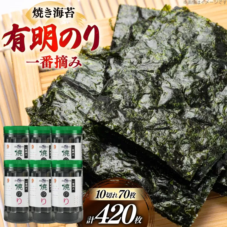 焼き 海苔 福岡有明のり 6本 計420枚 [炭焼豚丼と塩ホルモンの店 西北の杜 福岡県 宇美町 um40bfw560016] のり 海苔 焼海苔 やきのり 乾物 有明海苔 有明海産 一番摘み