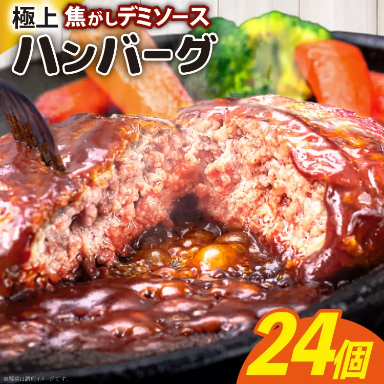 ハンバーグ 大容量 24個 計3.6kg 極上焦がしデミソース [大黒物産 福岡県 宇美町 um40bak830003] レンジ 温めるだけ 湯煎 冷凍 小分け 大容量 ハンバーグ 肉 簡単調理 特製