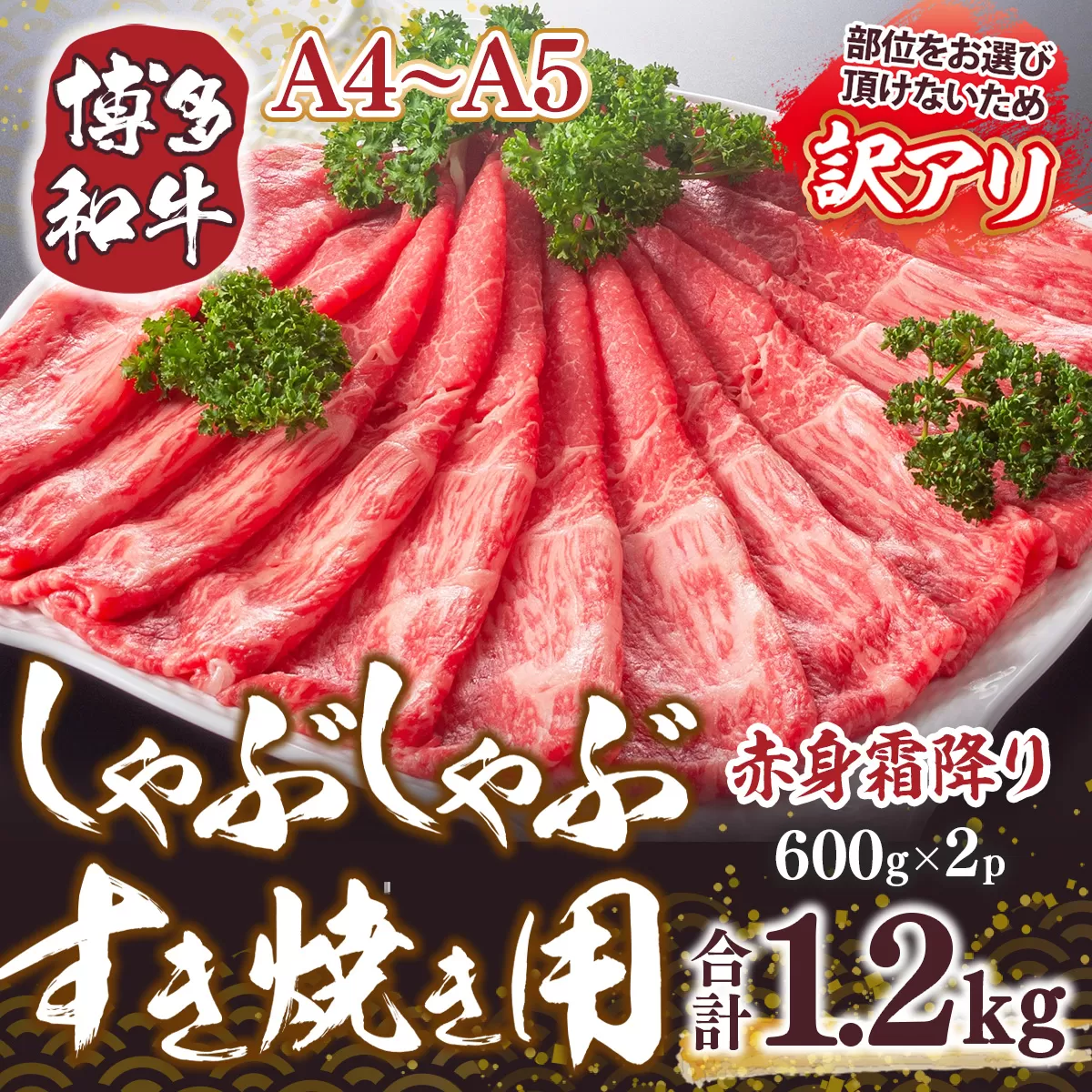 訳あり 【A4〜A5】博多和牛 赤身霜降り しゃぶしゃぶ すき焼き 600g 2p 計1.2kg 肩 モモ [MEAT PLUS 福岡県 宇美町 um40azp010042] 牛肉 肉 和牛 肩肉 モモ肉 もも肉 牛しゃぶ 牛すき