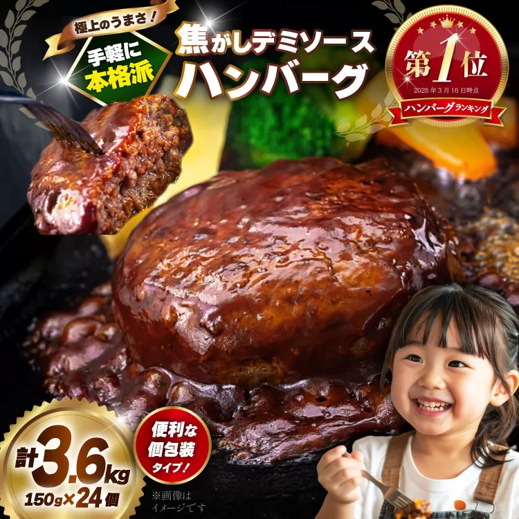 ハンバーグ 温めるだけ 大容量 24個 計3.6kg 極上焦がしデミソース [大黒物産 福岡県 宇美町 um40bak830003] レンジ 湯煎 冷凍 小分け 大容量 ハンバーグ 肉 簡単調理 特製