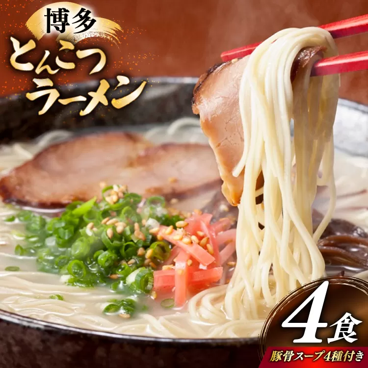 とんこつラーメン 4食 麺1袋100g 4種類の本場博多の福岡産スープ 詰め合わせ [炭焼豚丼と塩ホルモンの店 西北の杜 福岡県 宇美町 um40bfw560030] 豚骨ラーメン とんこつ 豚骨 福岡 博多 メール便 郵便受け配達