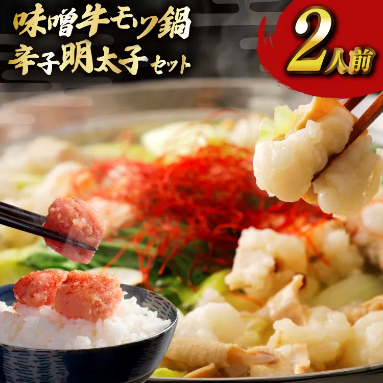 明太子 もつ鍋 セット 博多 味噌 牛もつ鍋 2人前 辛子明太子 切子 100g 1個 [木村食品 福岡県 宇美町 um40beg040056] 牛もつ めんたいこ