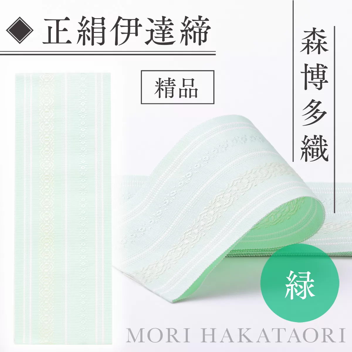 伊達締め 正絹 精品 1本 緑 01 幅2.7寸(10.6cm)×6尺(225cm) [森博多織 福岡県 宇美町 um40azo810020] 伊達締 博多織 日本製 織物 国産 絹 着物 グリーン 緑色