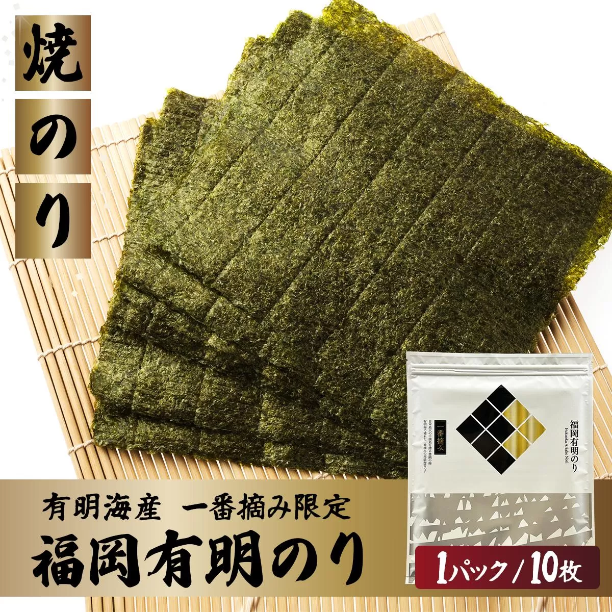 【有明海産一番摘み限定】福岡有明のり(焼のり)全形10枚（10枚×1P）【チャック付・賞味期限1年】