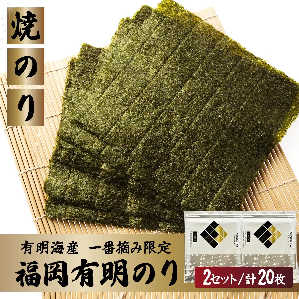 【有明海産一番摘み限定】福岡有明のり(焼のり)全形20枚（10枚×2P）【チャック付・賞味期限1年】