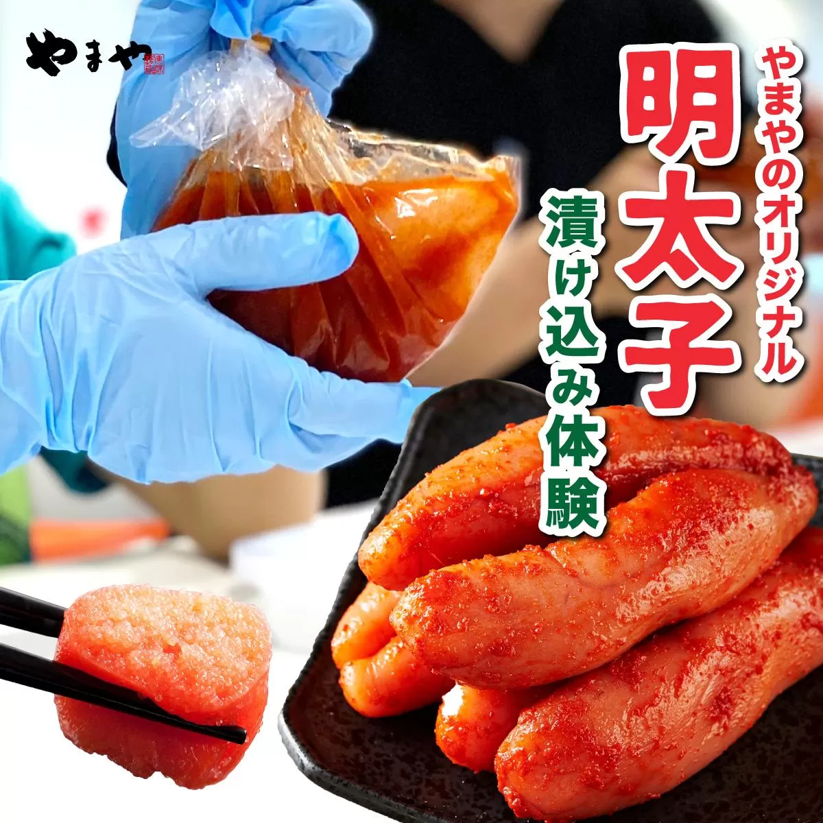 やまやのオリジナル明太子漬け込み体験　AZ095