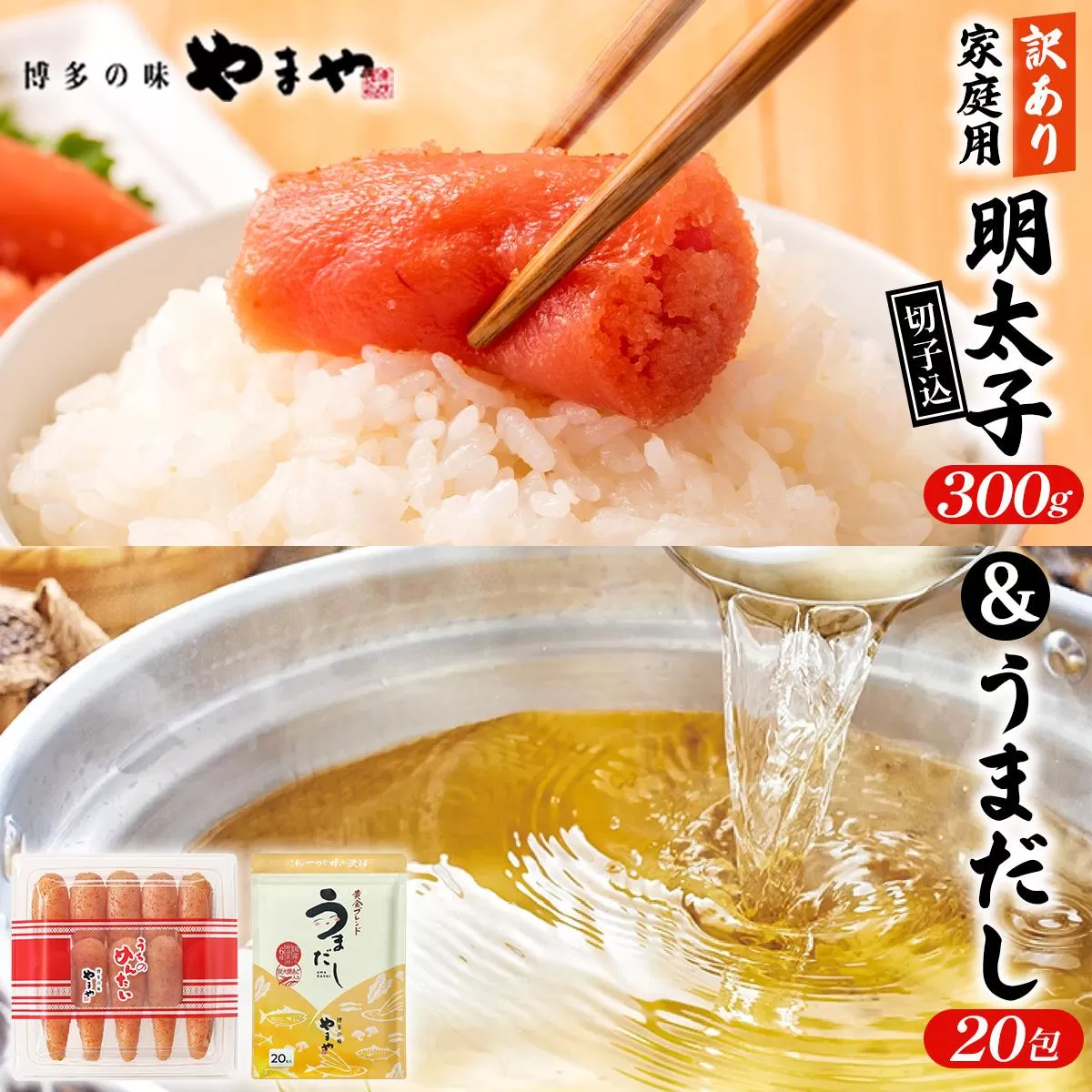 ＜ご家庭用＞ 訳あり やまや うちのめんたい切子込300g ＆うまだし20包 セット AZ087