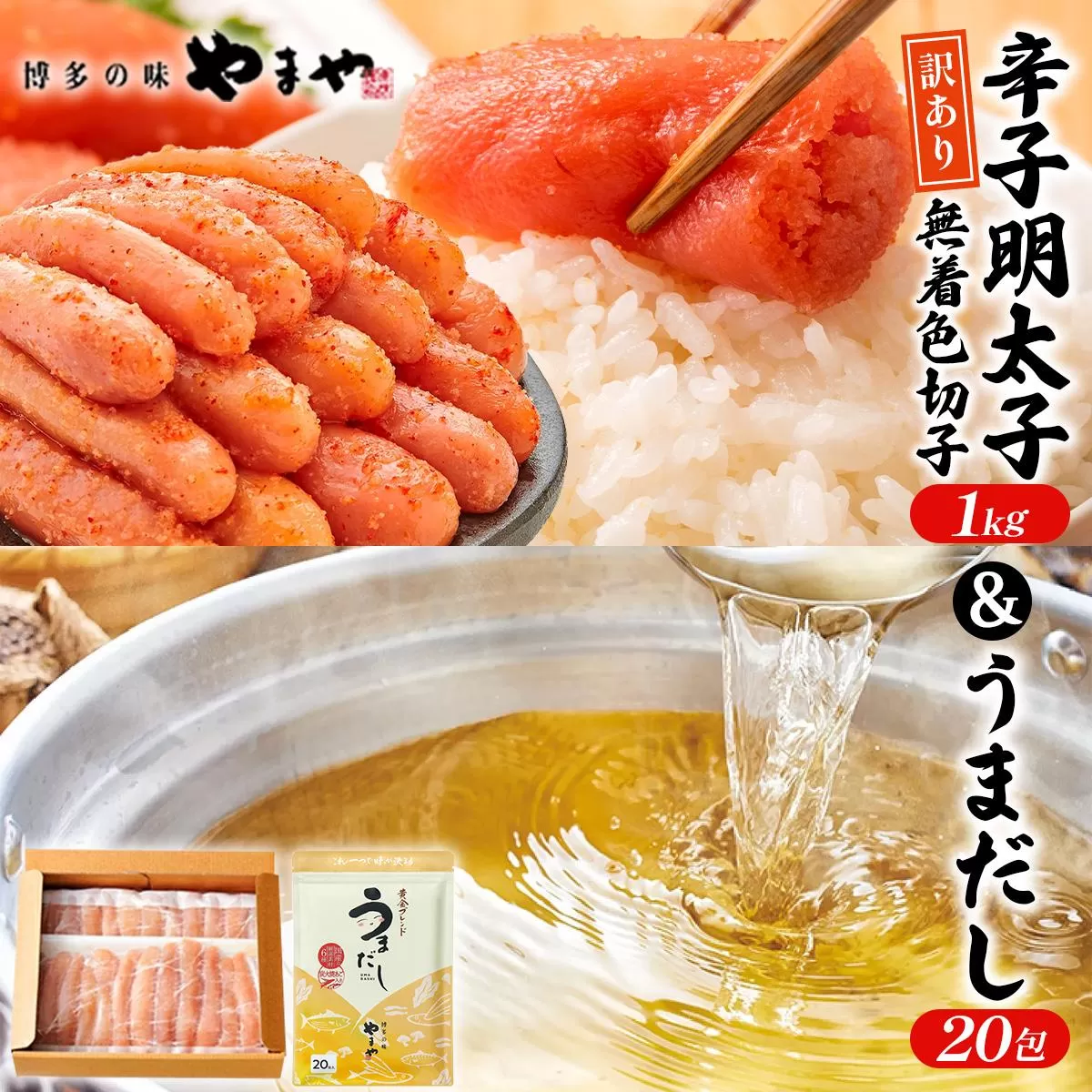 ＜ご家庭用＞ 訳あり やまや 熟成無着色明太子切子(冷凍)1kg ＆うまだし20包 セット AZ089
