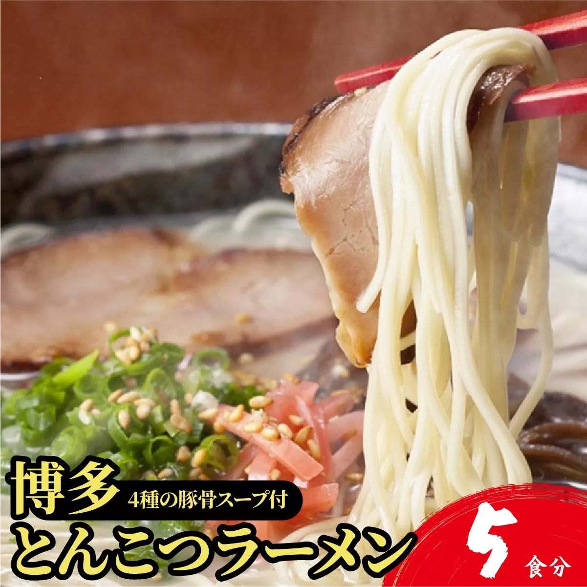 【4種の豚骨スープ】博多とんこつラーメン5食分【本場博多産のスープ】