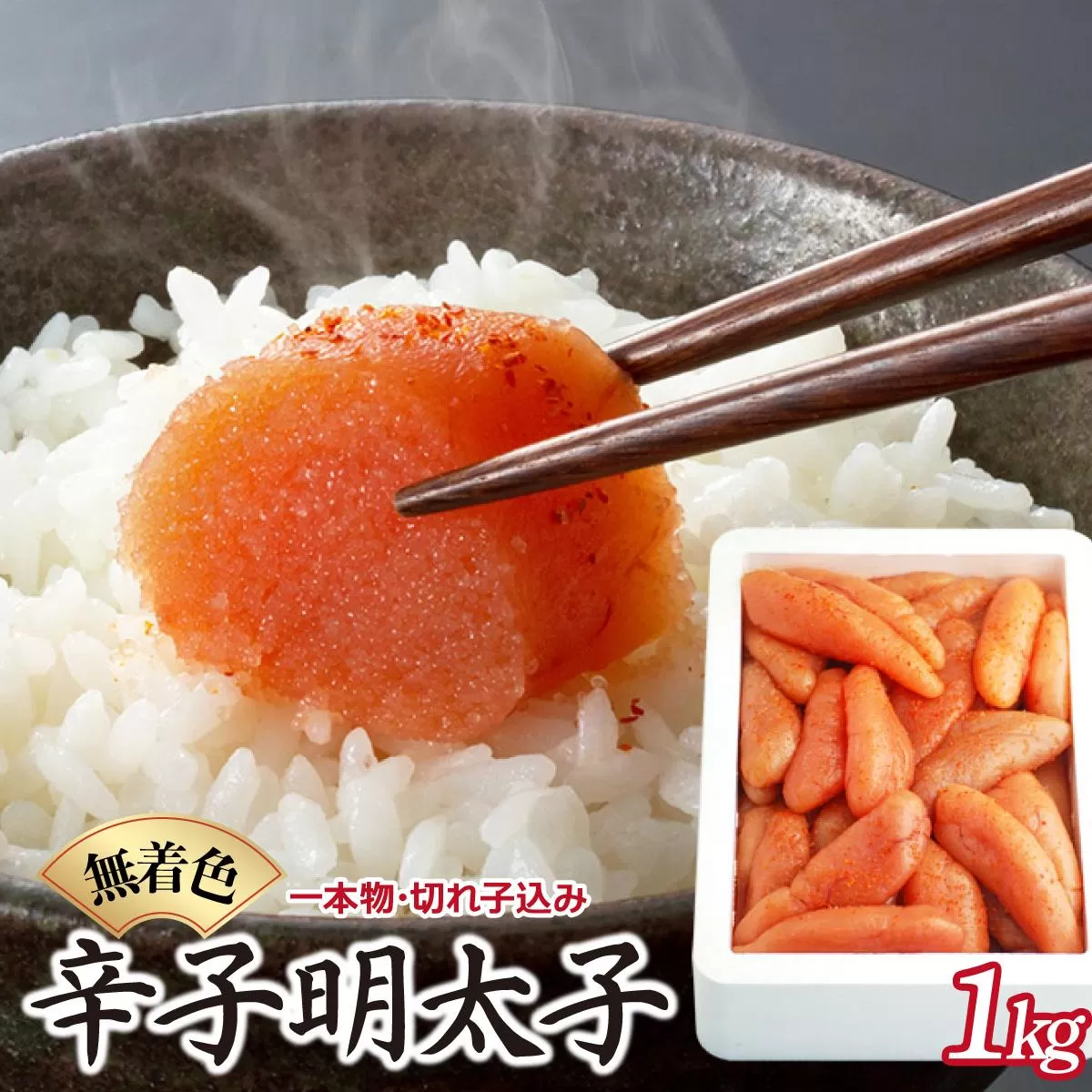 博多ふくいち 無着色辛子明太子1kg（一本物・切れ子込み）HF017
