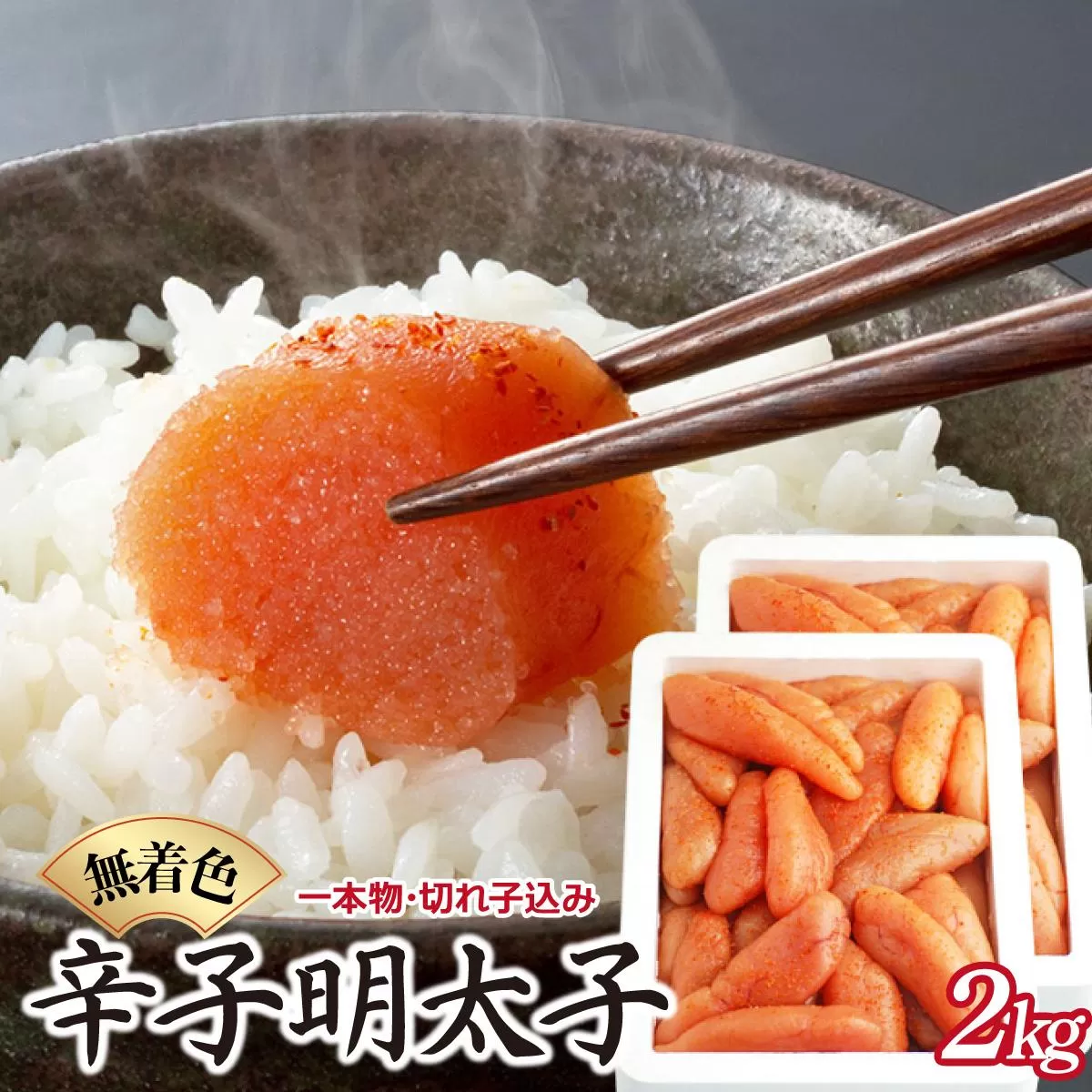 博多ふくいち 無着色辛子明太子1kg×2（一本物・切れ子込み) HF018