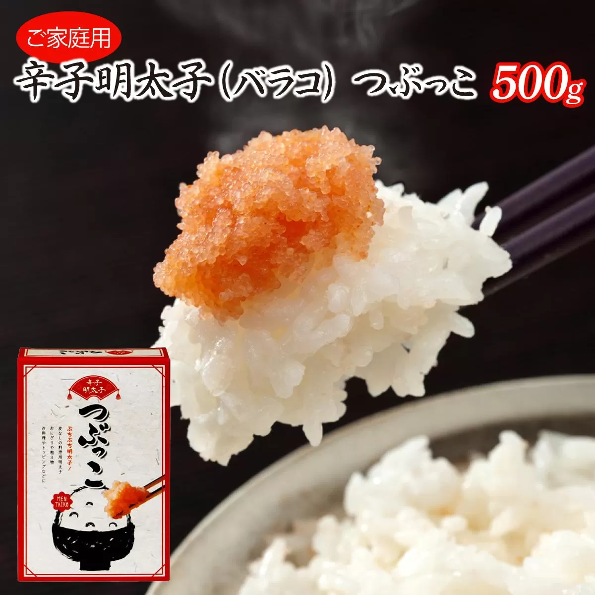 博多ふくいち ご家庭用 「辛子明太子 バラコ」 つぶっこ500g HF015