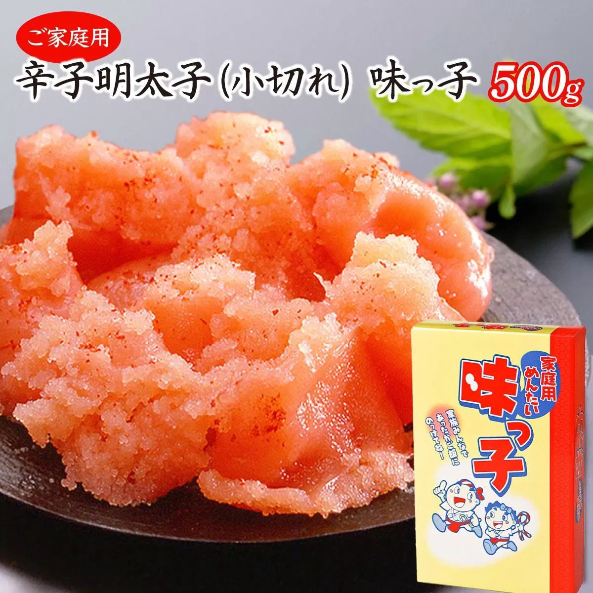 博多ふくいち ご家庭用 「辛子明太子 小切れ」味っ子500g HF014