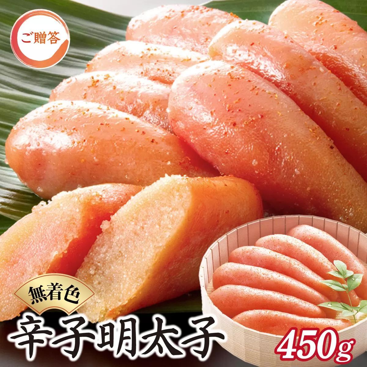 博多ふくいち ご贈答 「無着色辛子明太子」450g（桶入り) HF011