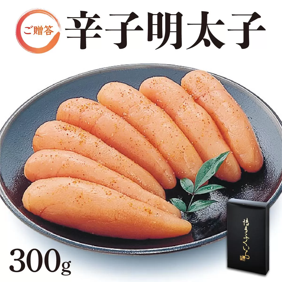 博多ふくいち ご贈答 「辛子明太子」300g（化粧箱入り) HF004