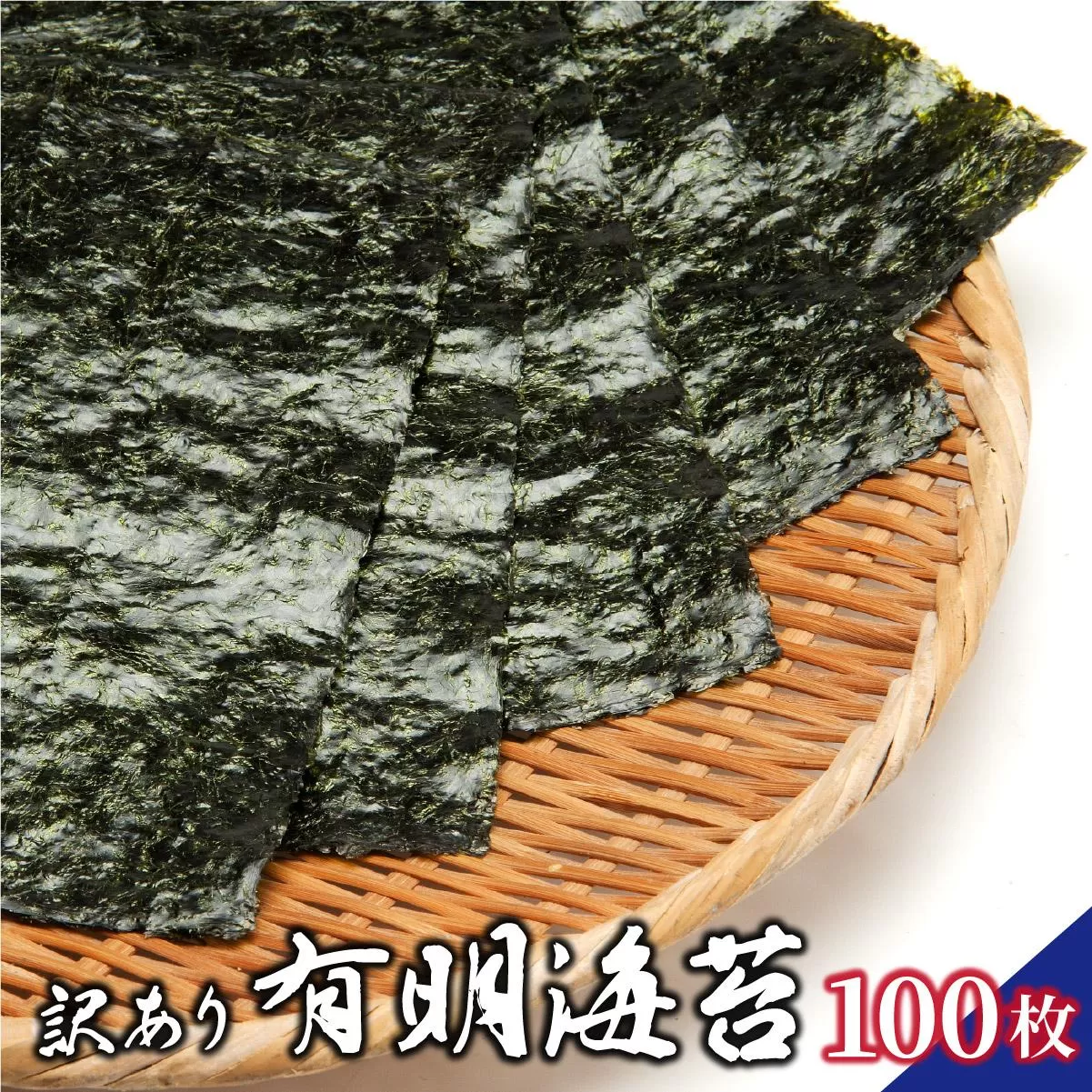 訳あり 有明海苔100枚(50枚×2束)PE016