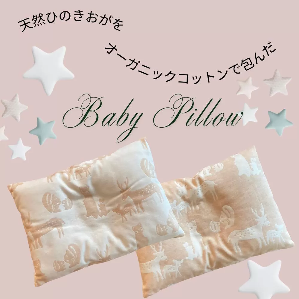 ヒノキ香るオーガニックコットン生地のベビーピロー 柔らかめ/ひのきおが100g 動物柄(ベージュに生成り柄)|ベビー用品 まくら 枕 ベイビー 赤ちゃん 赤ちゃん用品 子供用 キッズ
