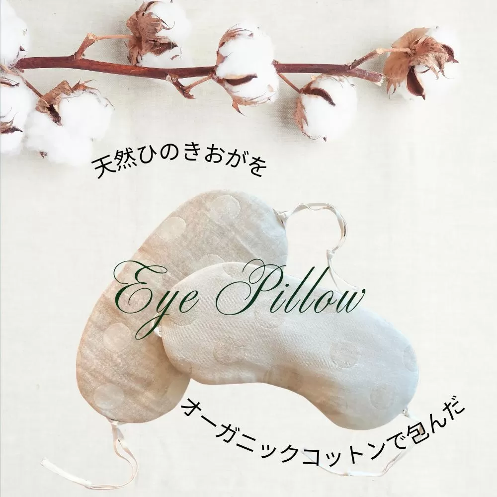 ヒノキ香るオーガニックコットンリネン生地のアイピロー ドット柄(ベージュに生成り柄) | アイマスク 眼精疲労 リラックスタイム 就寝 睡眠