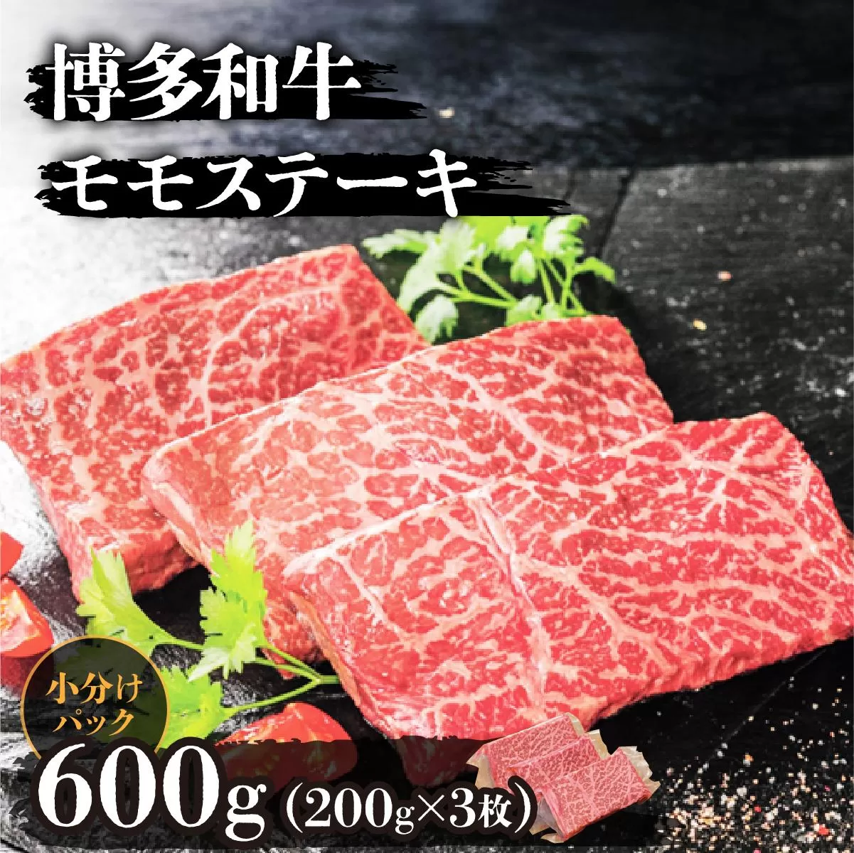 博多和牛モモステーキ200g×3枚 (計600g)