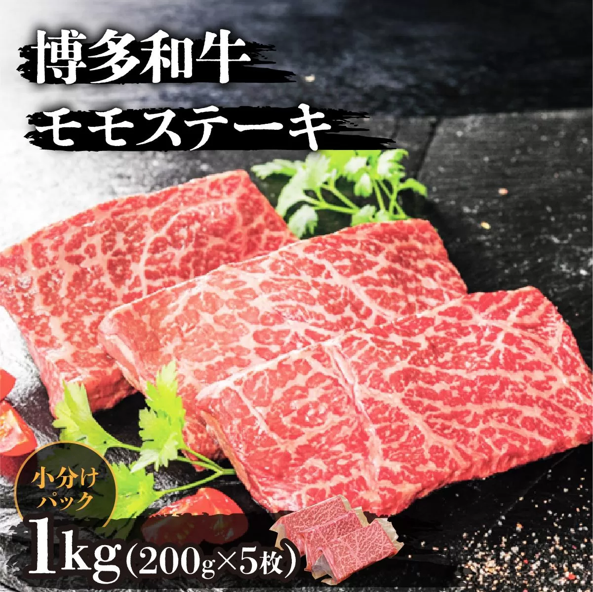 博多和牛モモステーキ200g×5枚 (計1kg)