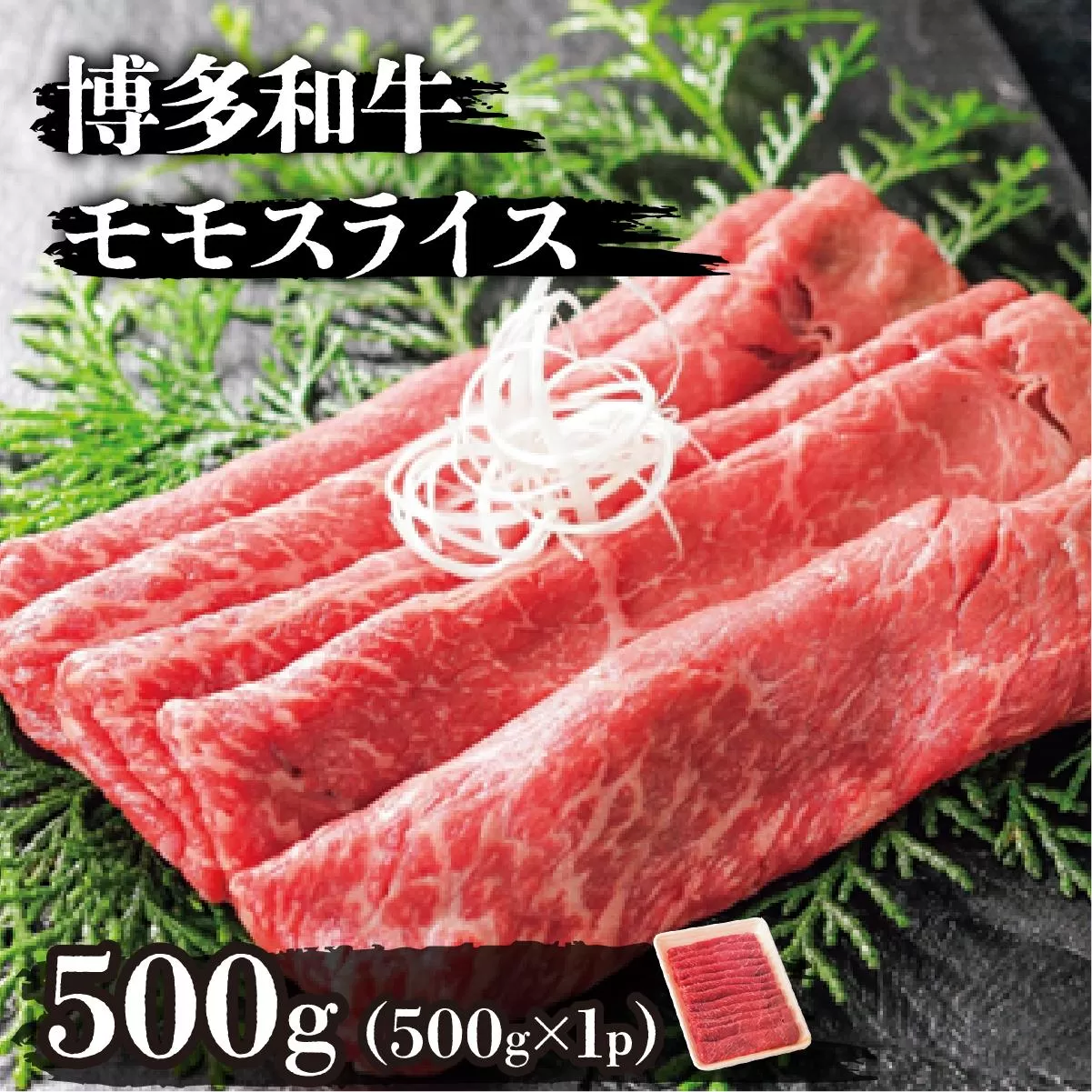 博多和牛モモスライス500g
