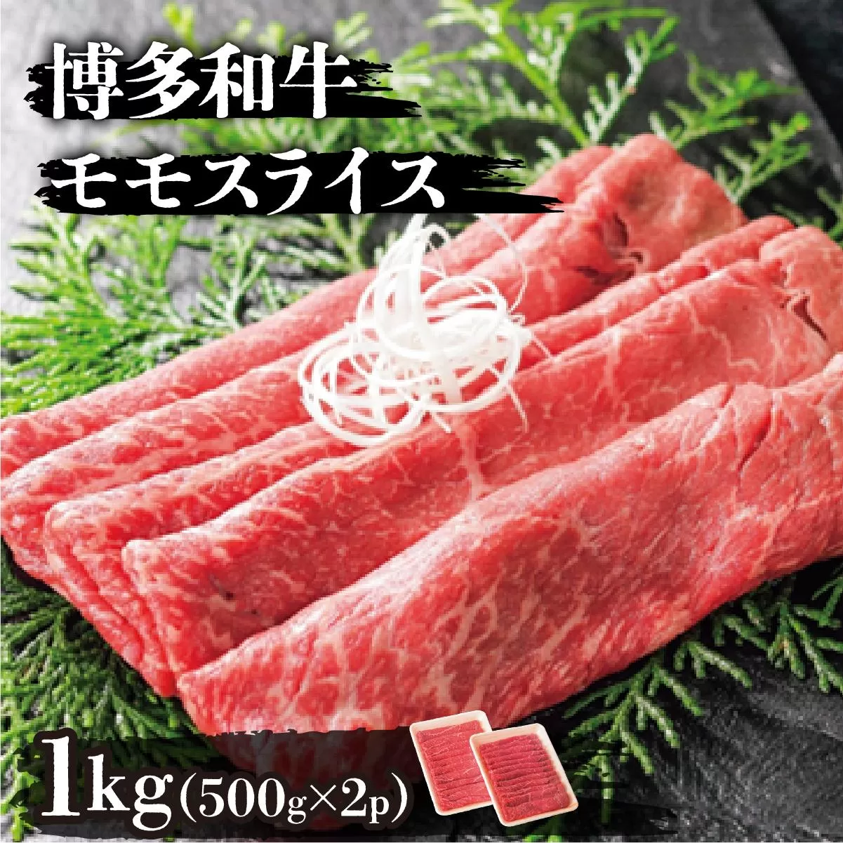 博多和牛モモスライス500g×2パック(計1kg)
